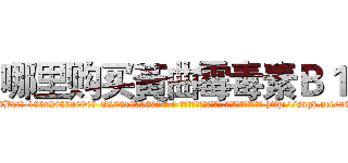 哪里购买黃曲霉毒素Ｂ１ (哪里购买黃曲霉毒素B1【电-186x2687x6963-Q278180069元-吉-药-业】我们做的是长期生意,靠的是老客户长期支持 http://sngk.net/x6eD5Y
)