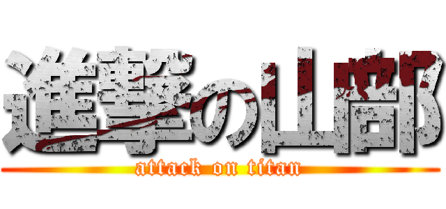 進撃の山部 (attack on titan)