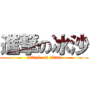 進撃の冰沙 (attack on titan)