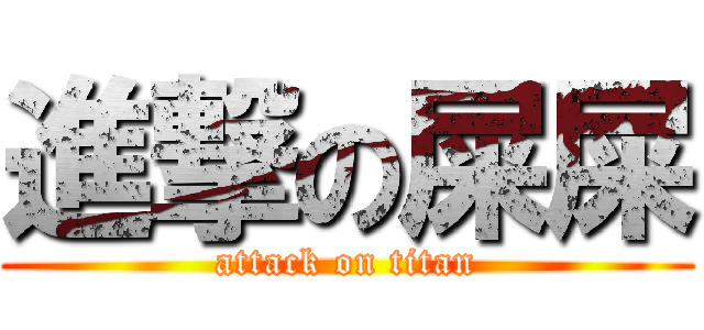 進撃の屎屎 (attack on titan)