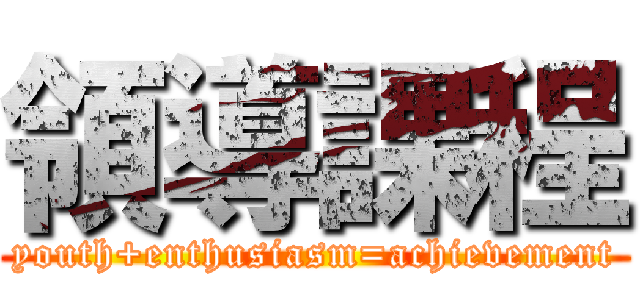 領導課程 (youth+enthusiasm=achievement)