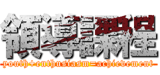 領導課程 (youth+enthusiasm=achievement)