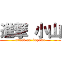 進撃 小山 (attack on  koyama)