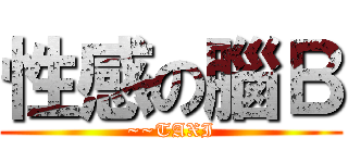 性感の腦Ｂ (~~TAXI)