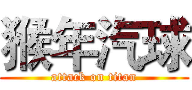 猴年汽球 (attack on titan)