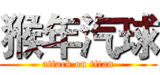 猴年汽球 (attack on titan)