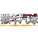 猴年汽球 (attack on titan)