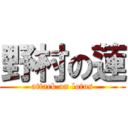 野村の蓮 (attack on lotus)