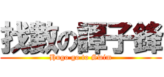 找數の譚子鋒 (Hugo go to Swim)