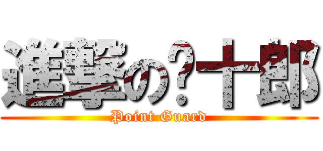 進撃の徵十郎 (Point Guard)