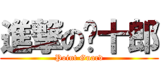 進撃の徵十郎 (Point Guard)