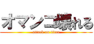 オマンコ壊れる (attack on titan)