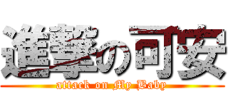 進撃の可安 (attack on My Baby)