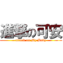 進撃の可安 (attack on My Baby)