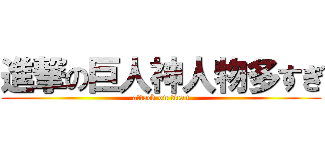 進撃の巨人神人物多すぎ (attack on titan)