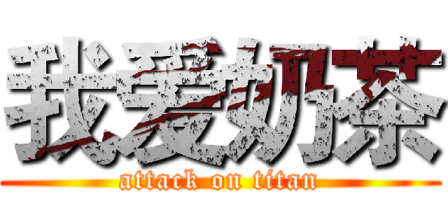 我爱奶茶 (attack on titan)