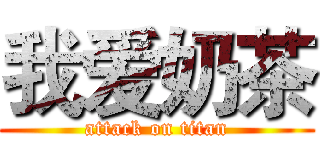 我爱奶茶 (attack on titan)