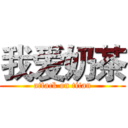 我爱奶茶 (attack on titan)