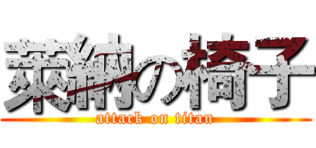 萊納の椅子 (attack on titan)