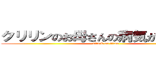 クリリンのお母さんの病気が治る祈願 (attack on titan)