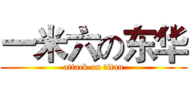 一米六の东华 (attack on titan)
