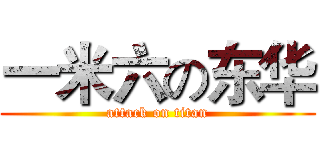 一米六の东华 (attack on titan)