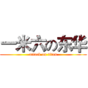 一米六の东华 (attack on titan)