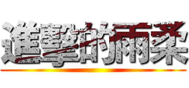 進擊的雨柔 ()