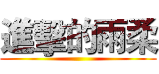 進擊的雨柔 ()