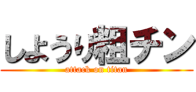 しようり粗チン (attack on titan)