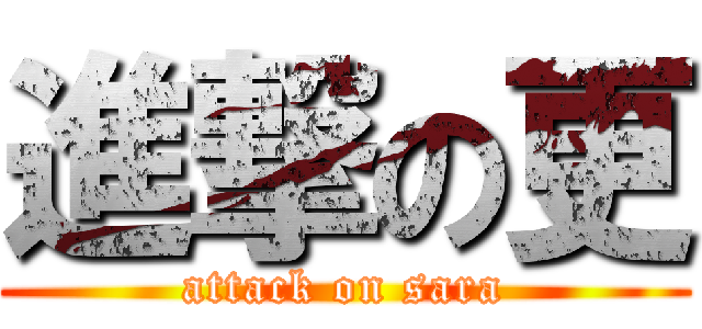 進撃の更 (attack on sara)