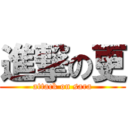 進撃の更 (attack on sara)