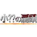 小雞雞の扁頭 (The small chicken\'s flat head)