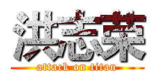 洪志荣 (attack on titan)