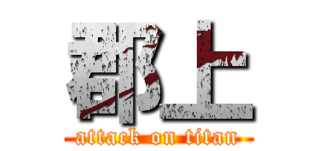郡上 (attack on titan)
