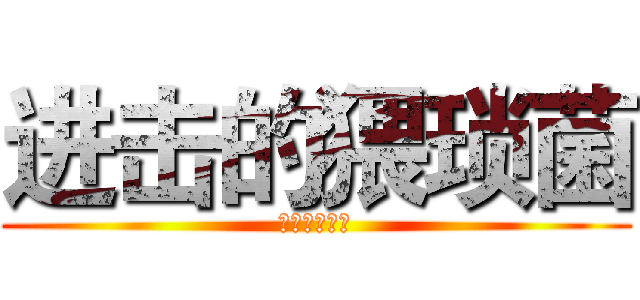 进击的猥琐菌 (神一般的猥琐)