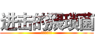 进击的猥琐菌 (神一般的猥琐)