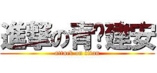 進撃の青婕建安 (attack on titan)