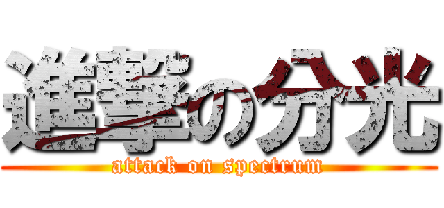 進撃の分光 (attack on spectrum)