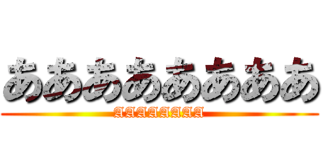 ああああああああ (AAAAAAAA)