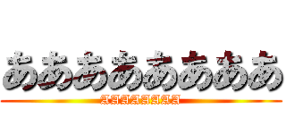 ああああああああ (AAAAAAAA)