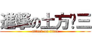 進撃の土方歲三 (attack on titan)