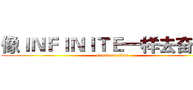 像ＩＮＦＩＮＩＴＥ一样去奋斗！ (attack on titan)