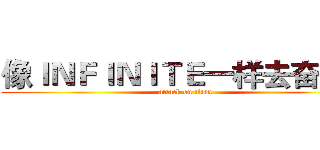 像ＩＮＦＩＮＩＴＥ一样去奋斗！ (attack on titan)