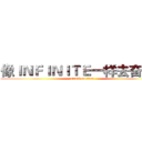 像ＩＮＦＩＮＩＴＥ一样去奋斗！ (attack on titan)