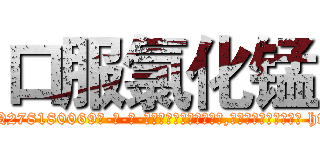 口服氯化锰 (口服氯化锰【电-186x2687x6963-Q278180069元-吉-药-业】我们做的是长期生意,靠的是老客户长期支持 http://sngk.net/ifXKPF
)