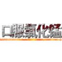口服氯化锰 (口服氯化锰【电-186x2687x6963-Q278180069元-吉-药-业】我们做的是长期生意,靠的是老客户长期支持 http://sngk.net/ifXKPF
)