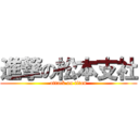 進撃の松本支社 (attack on titan)