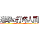 進撃の打咩人間 ((HSHS)