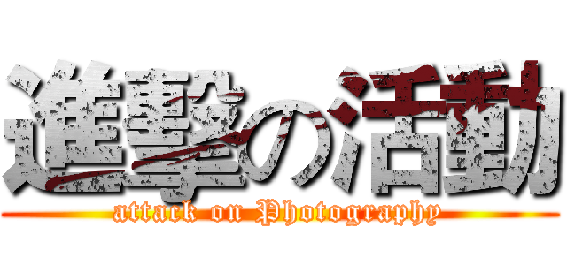 進擊の活動 (attack on Photography)